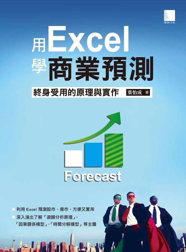  用Excel做商業預測─終身受用的原理與實作(Kobo/電子書)