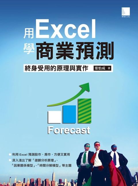 用Excel做商業預測─終身受用的原理與實作(Kobo/電子書)