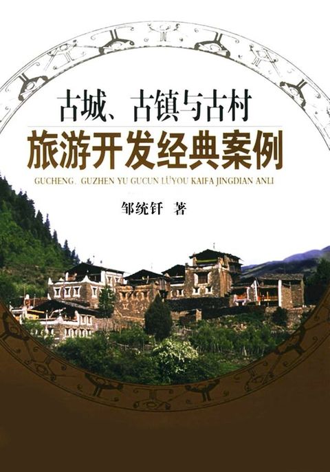 古城、古镇、古村旅游开发经典案例(Kobo/電子書)