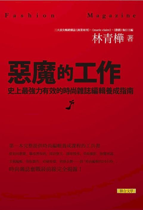 惡魔的工作：史上最強力有效的時尚雜誌編輯養成指南