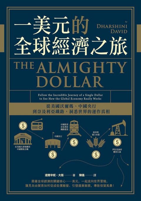 一美元的全球經濟之旅：從美國沃爾瑪、中國央行到奈及利亞鐵路，洞悉世界的運作真相(Kobo/電子書)