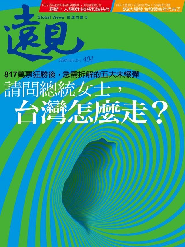  遠見雜誌404期：請問總統女士，台灣怎麼走？(Kobo/電子書)