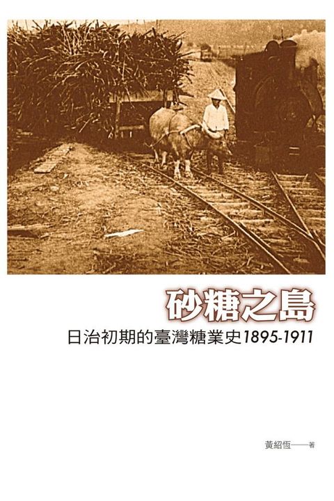 砂糖之島：日治初期的臺灣糖業史1895-1911(Kobo/電子書)