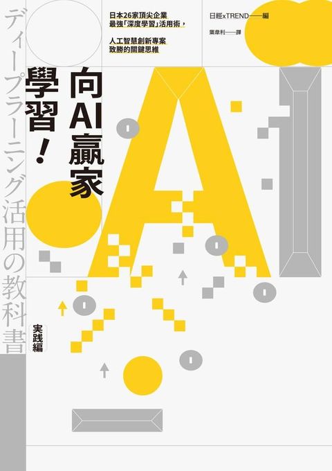 向AI贏家學習！：日本26家頂尖企業最強「深度學習」活用術，人工智慧創新專案致勝的關鍵思維(Kobo/電子書)