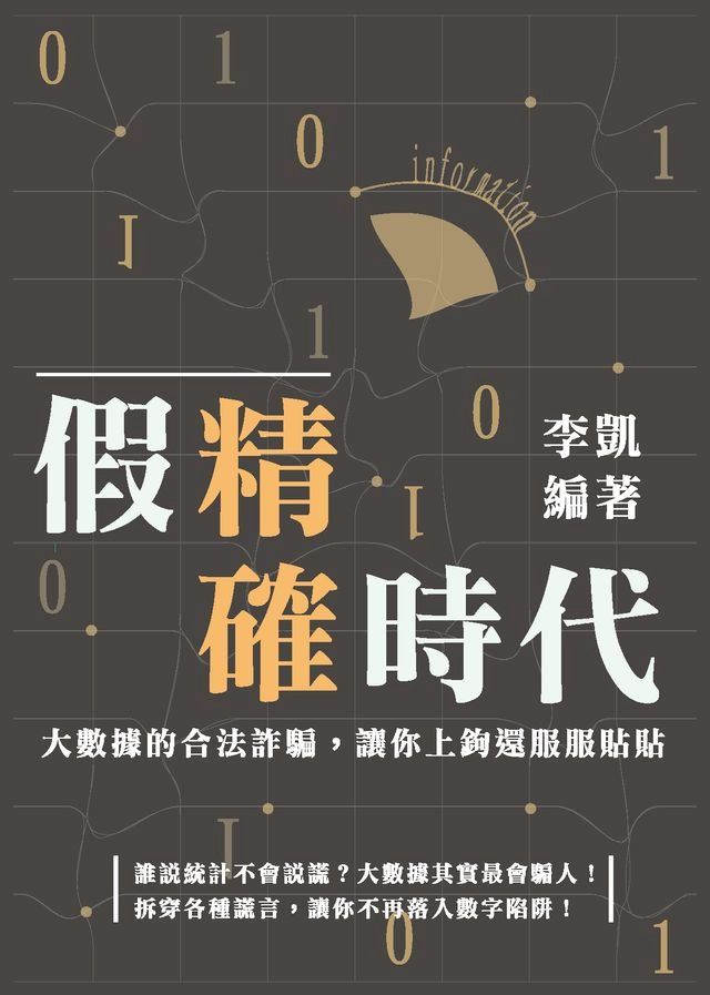  假精確時代：大數據的合法詐騙，讓你上鉤還服服貼貼(Kobo/電子書)