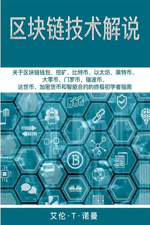 区块链技术讲解(Kobo/電子書)