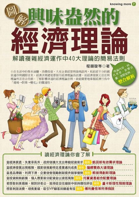 圖解興味盎然的經濟理論