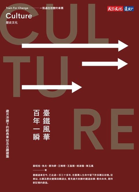 臺鐵風華．百年一瞬：歲月淬鍊下的經典車站及古蹟建築(Kobo/電子書)