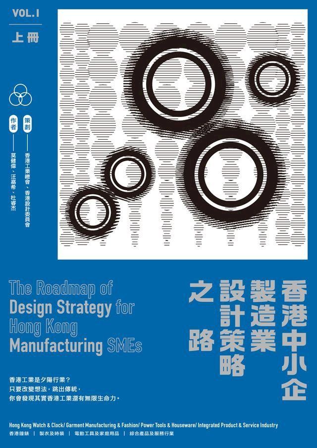  香港中小企製造業設計策略之路（上冊）(Kobo/電子書)