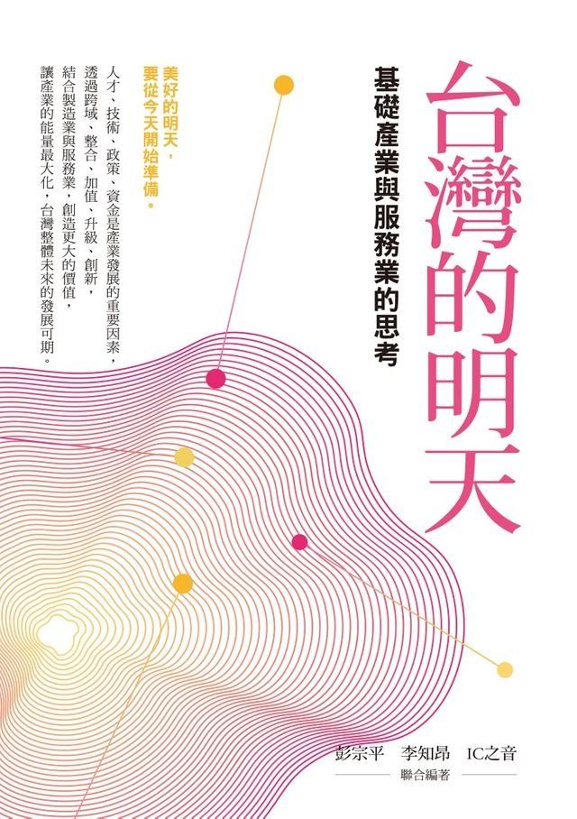  台灣的明天：基礎產業與服務業的思考(Kobo/電子書)