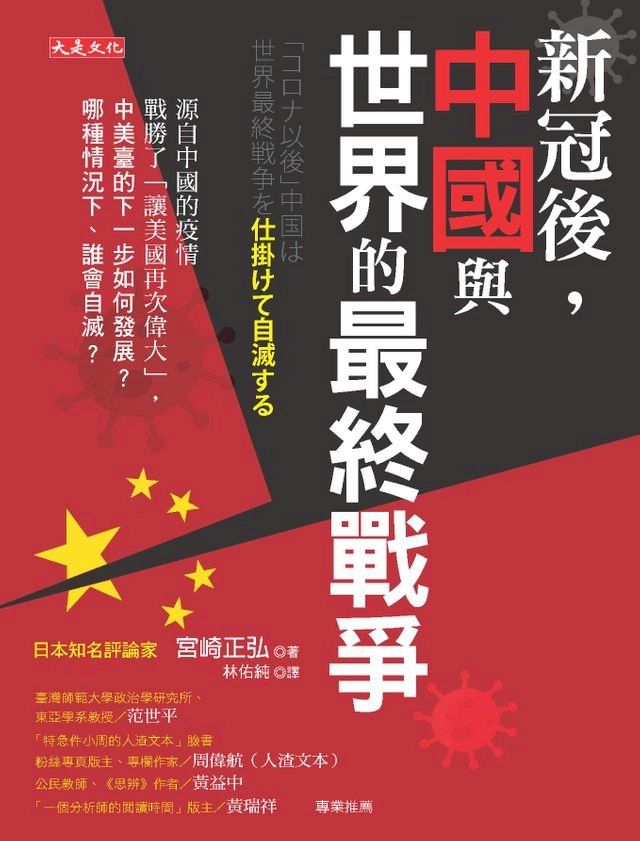  新冠後，中國與世界的最終戰爭(Kobo/電子書)