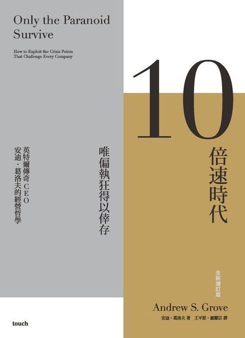 10倍速時代（新版）暢銷全球20年&bull;全新增訂版(Kobo/電子書)