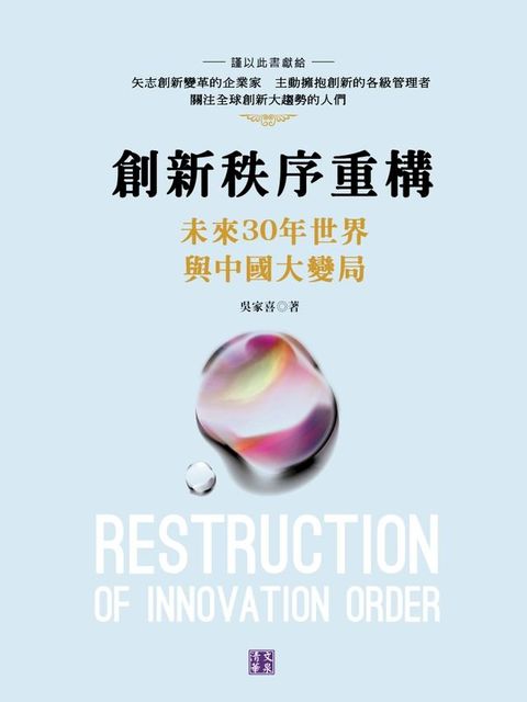 創新秩序重構：未來30年與中國大變局(Kobo/電子書)