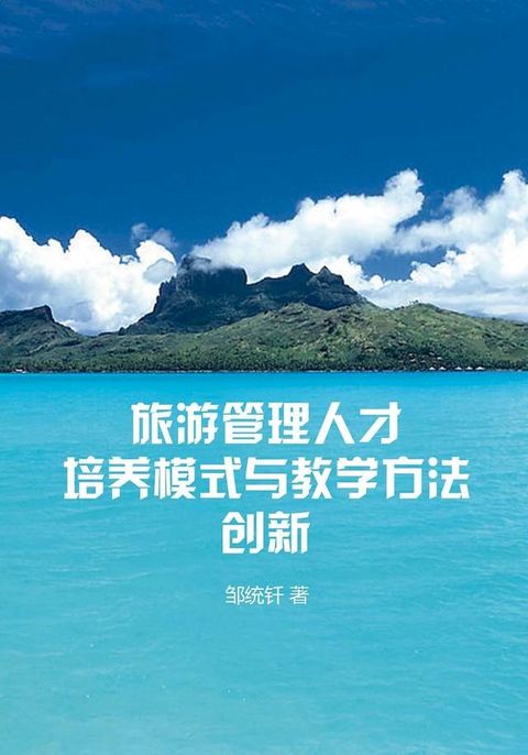 旅游管理人才培养模式与教学方法创新(Kobo/電子書)