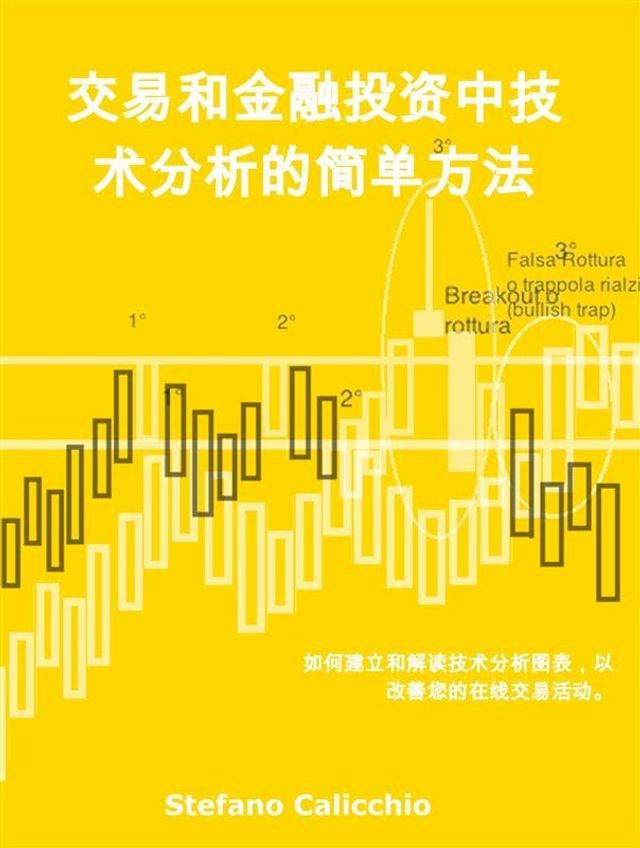  交易和金融投资中技术分析的简单方法(Kobo/電子書)