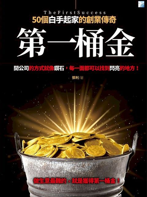 第一桶金——50個白手起家的創業傳奇(Kobo/電子書)