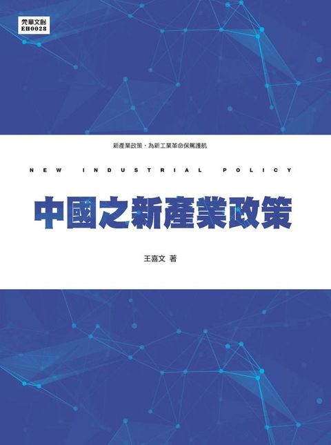 中國之新產業政策(Kobo/電子書)