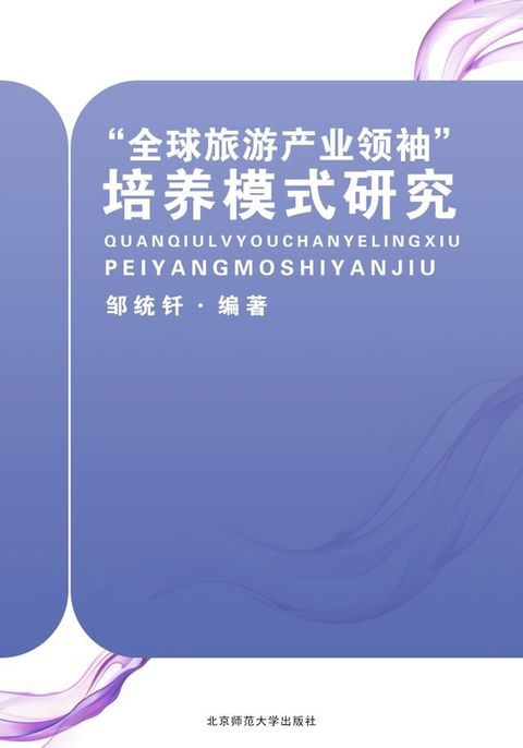 “全球旅游产业领袖”培养模式研究