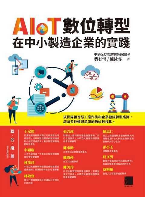 AIoT數位轉型在中小製造企業的實踐(Kobo/電子書)