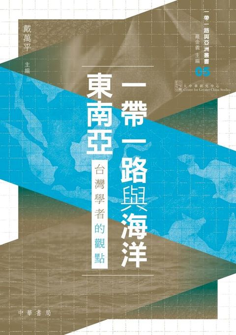 一帶一路與海洋東南亞(Kobo/電子書)