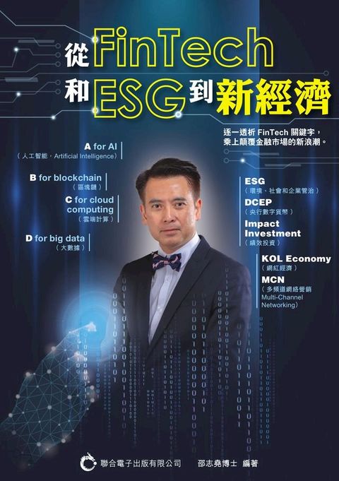 從FinTech和ESG到新經濟(Kobo/電子書)