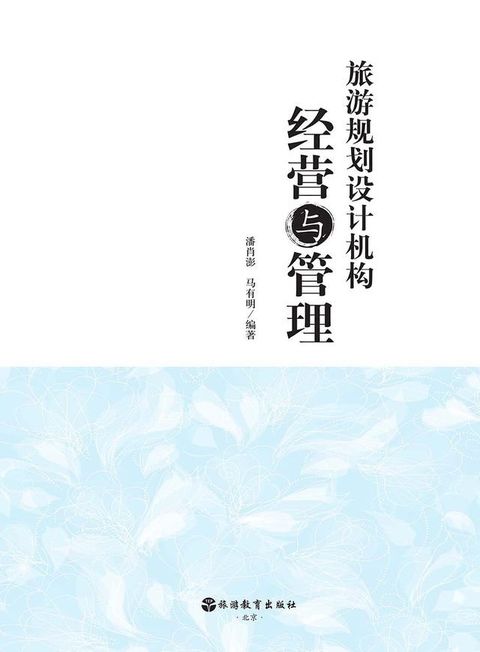 旅游规划设计机构经营与管理(Kobo/電子書)