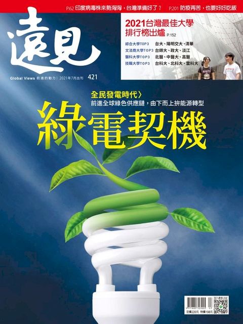 遠見雜誌421期 綠電契機(Kobo/電子書)