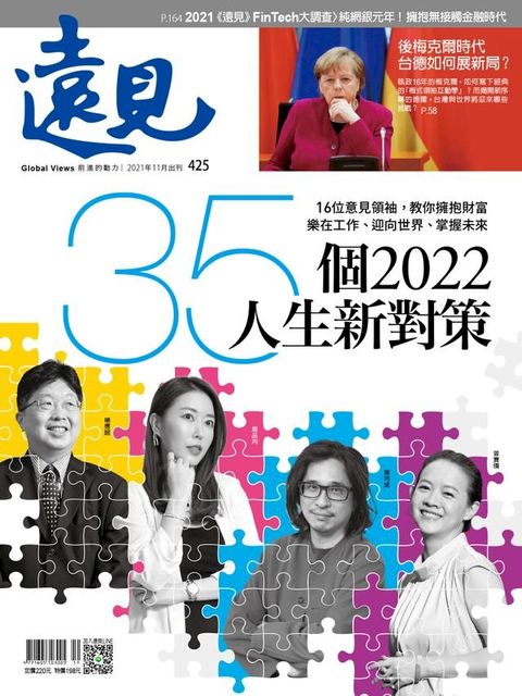 遠見雜誌425期 35個2022人生新對策(Kobo/電子書)