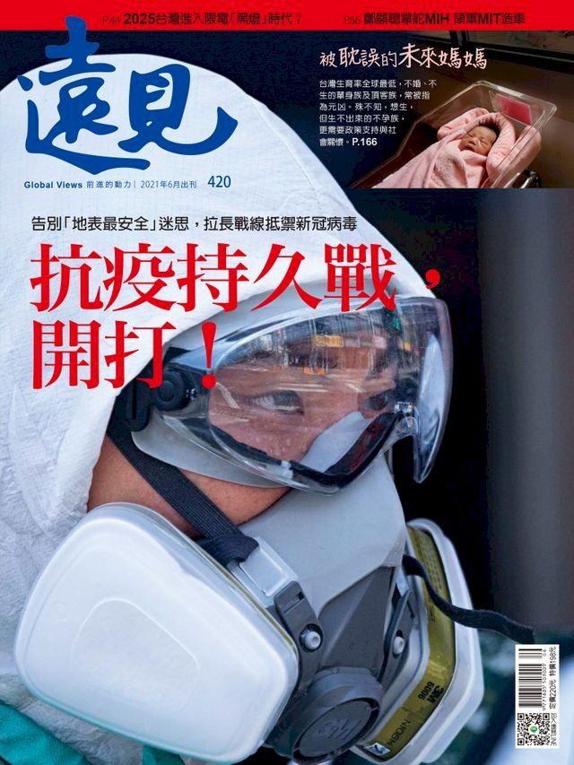  遠見雜誌420期 抗疫持久戰，開打！(Kobo/電子書)