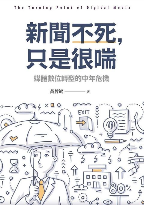 新聞不死，只是很喘：媒體數位轉型的中年危機(Kobo/電子書)