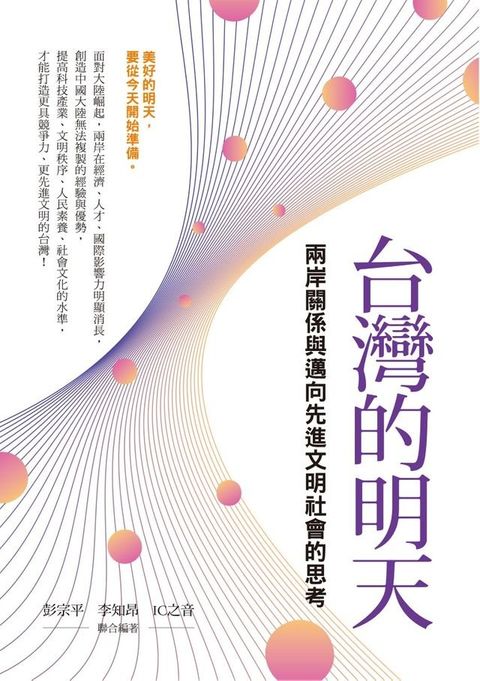 台灣的明天：兩岸關係與邁向先進文明社會的思考(Kobo/電子書)