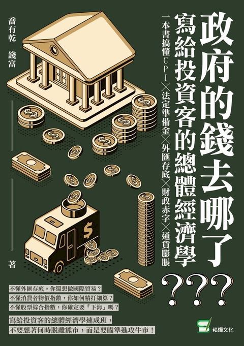 政府的錢去哪了？寫給投資客的總體經濟學：一本書搞懂CPI╳法定準備金╳外匯存底╳財政赤字╳通貨膨脹(Kobo/電子書)