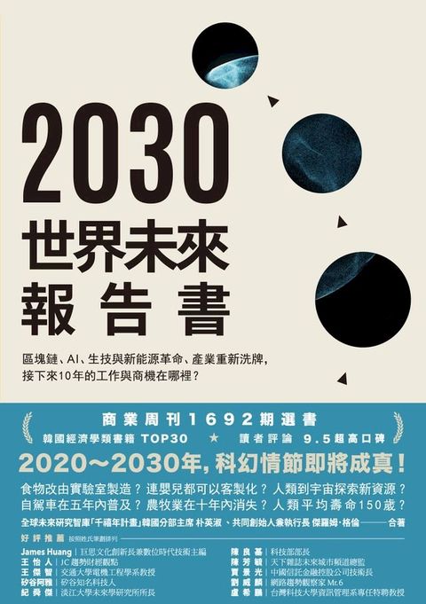 2030世界未來報告書(Kobo/電子書)