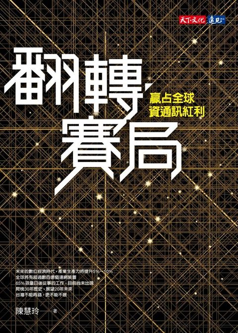 翻轉賽局：贏占全球資通訊紅利(Kobo/電子書)