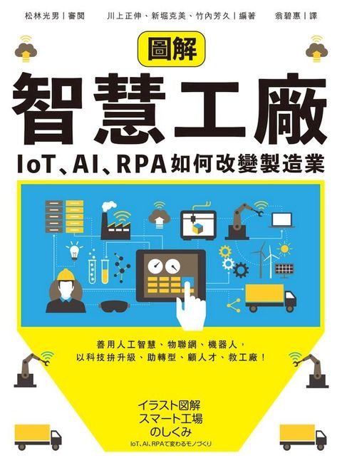 圖解智慧工廠：IoT、AI、RPA如何改變製造業(Kobo/電子書)