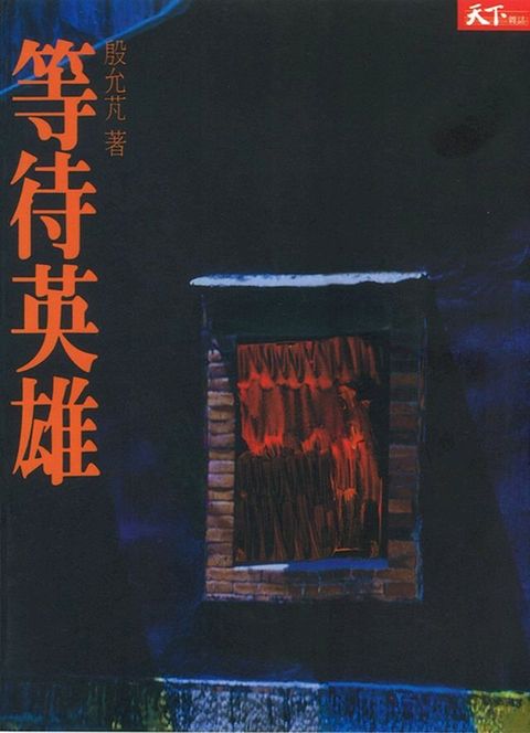 等待英雄(Kobo/電子書)