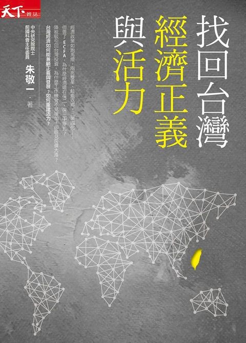 找回台灣經濟正義與活力(Kobo/電子書)