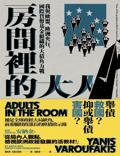 房間裡的大人：我與歐盟、歐洲央行、國際貨幣基金組織的大債角力戰(Kobo/電子書)