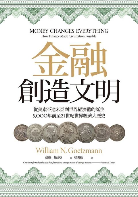 金融創造文明：從美索不達米亞到世界經濟體的誕生，5000年前至21世紀世界經濟大歷史(Kobo/電子書)