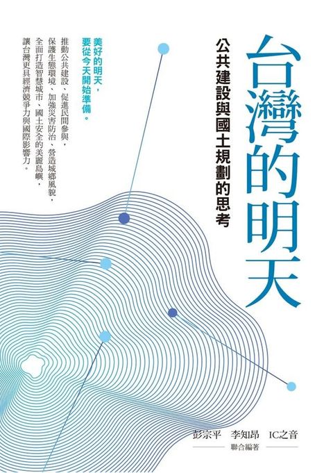 台灣的明天：公共建設與國土規劃的思考(Kobo/電子書)