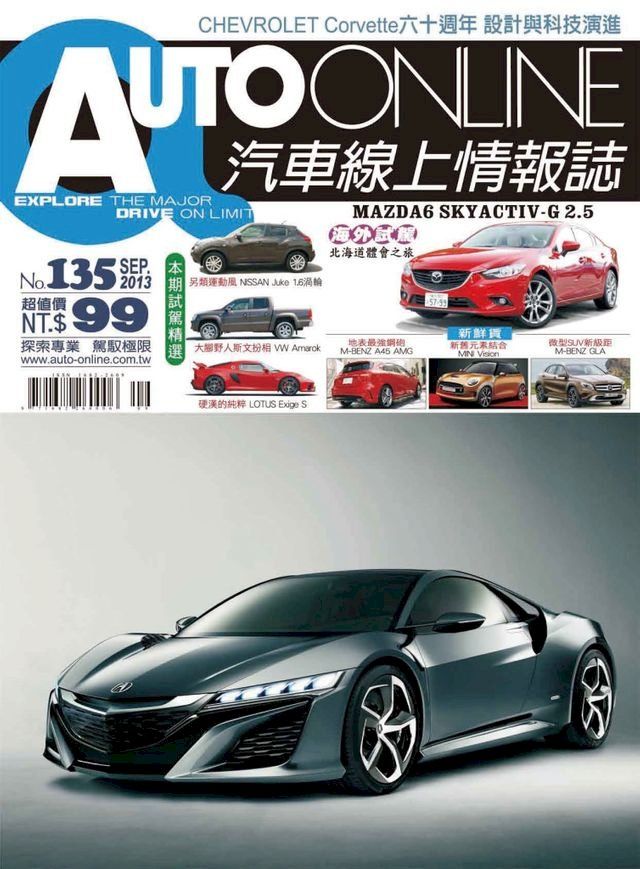  AUTO-ONLINE汽車線上情報誌2013年09月號（No.135)(Kobo/電子書)