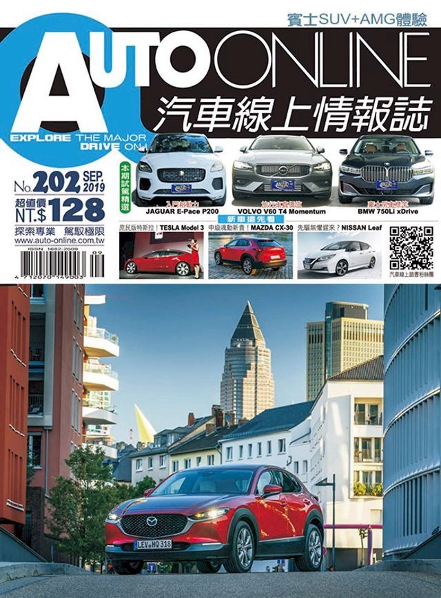  AUTO-ONLINE汽車線上情報誌2019年09月號（No.202)(Kobo/電子書)