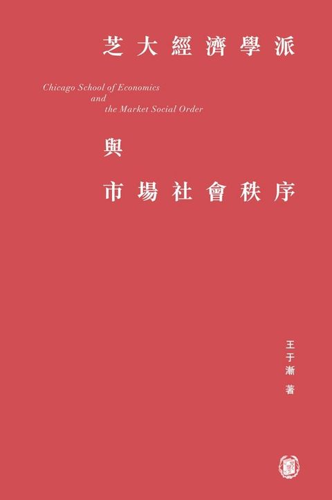 芝大經濟學派與市場社會秩序(Kobo/電子書)