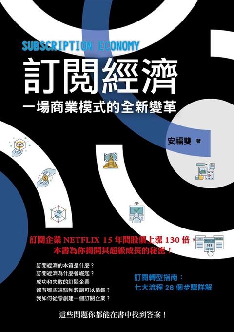 訂閱經濟：一場商業模式的全新變革(Kobo/電子書)