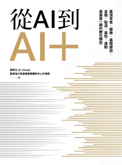 從AI到AI＋：臺灣零售、醫療、基礎建設、金融、製造、農牧、運動產業第一線的數位轉型(Kobo/電子書)