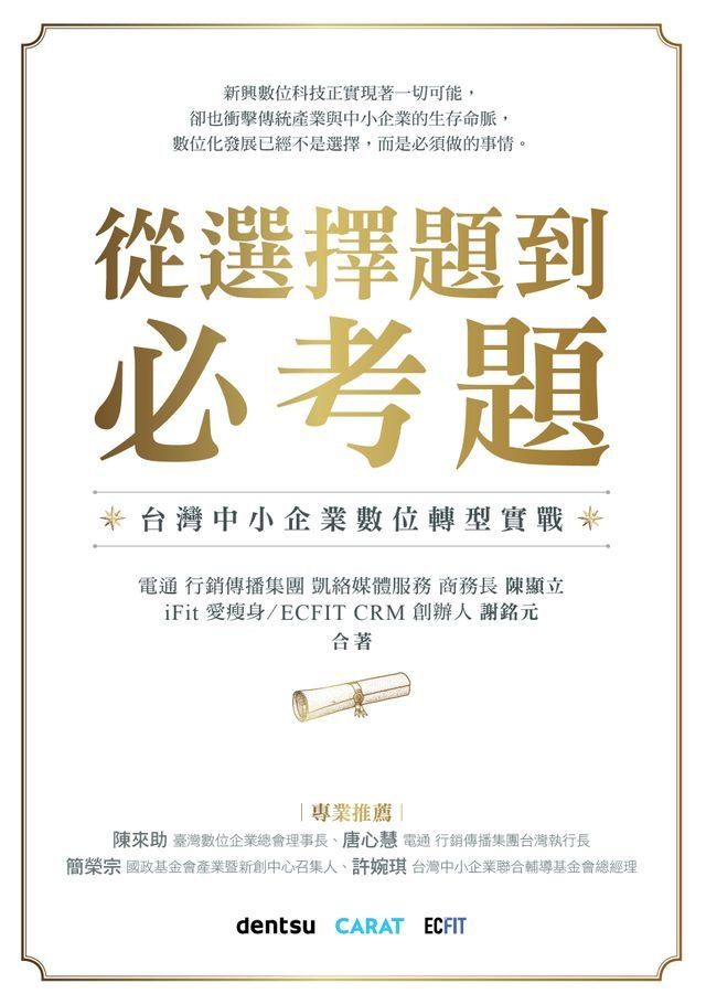  從選擇題到必考題：台灣中小企業數位轉型實戰(Kobo/電子書)