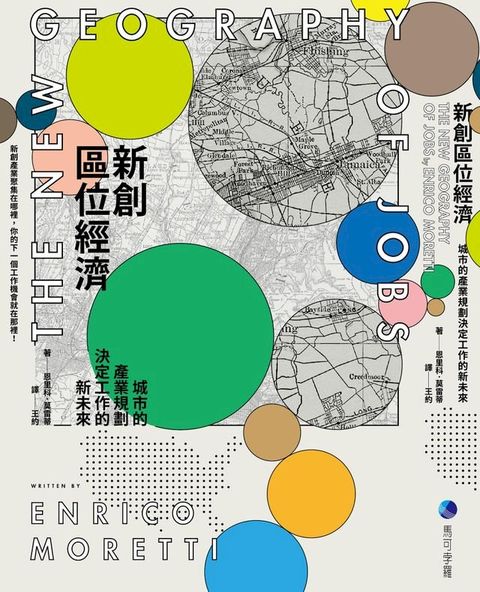 新創區位經濟：城市的產業規劃決定工作的新未來(Kobo/電子書)