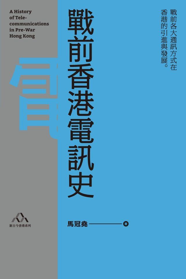  戰前香港電訊史(Kobo/電子書)