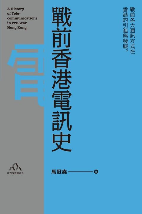 戰前香港電訊史(Kobo/電子書)