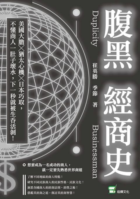 腹黑經商史：美國大膽╳猶太心機╳日本巧取，不懂商人一肚子壞水，下一秒就被生吞活剝！(Kobo/電子書)